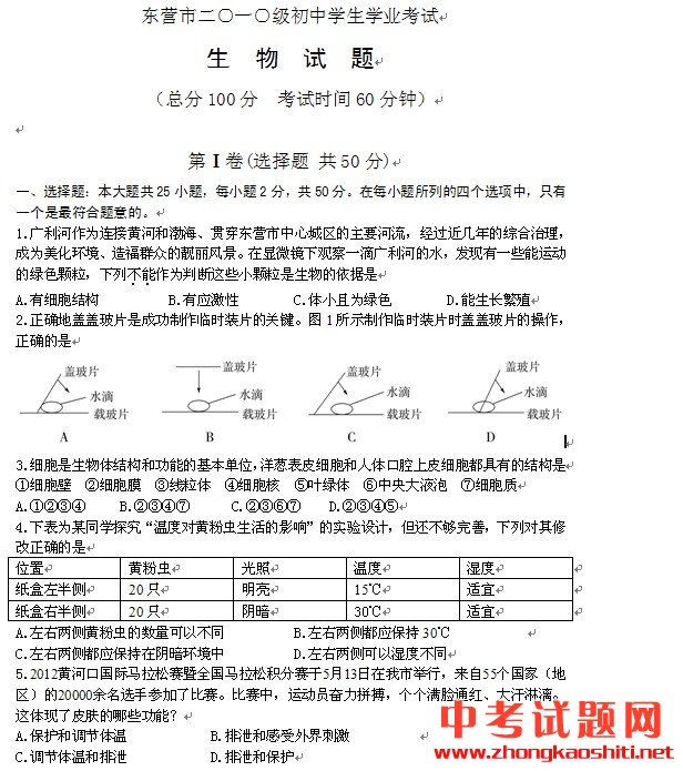 2012東營(yíng)中考生物試卷