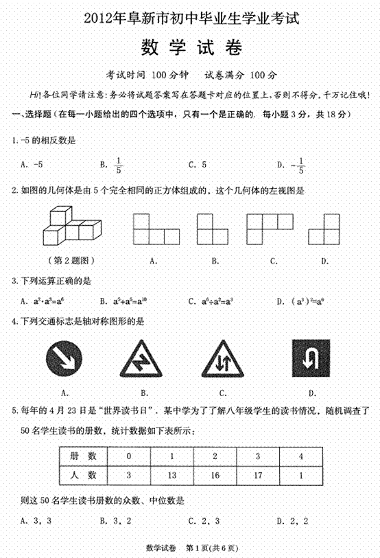遼寧省阜新市2012中考數學(xué)試題