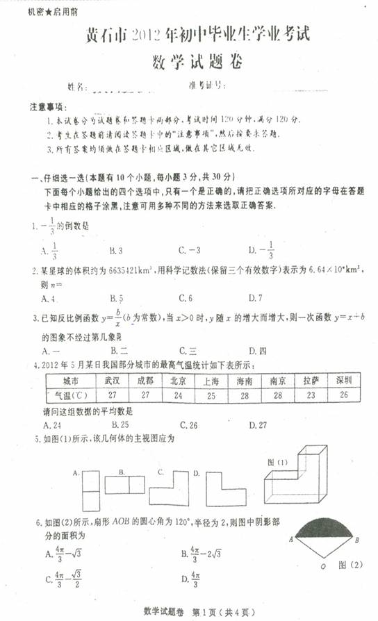 黃石市2012年中考數學(xué)真題(附答案word版) .doc-教育城中考網(wǎng)12edu.cn